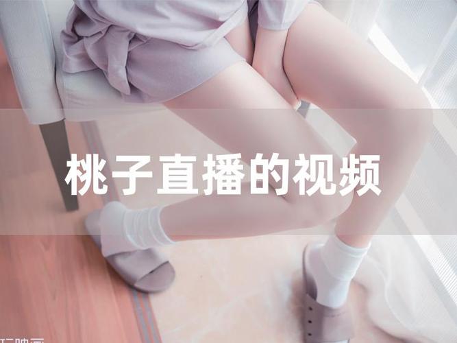 桃子直播简介