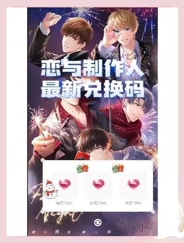 恋与制作人2020兑换码