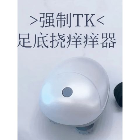 脚趾固定器挠痒专用频率是多少游戏截图