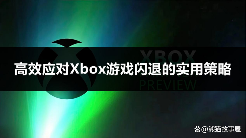 解决游戏闪退问题的步骤