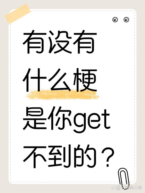 get不去了的梗