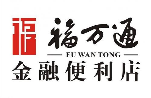 福万通