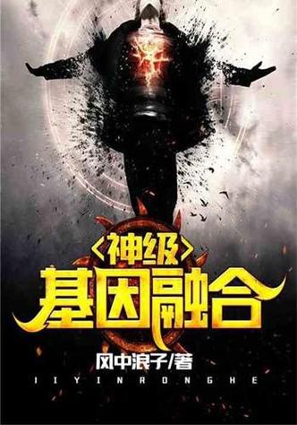 神级基因融合