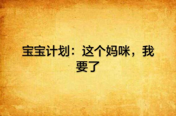 宝宝计划(免费版)缩略图