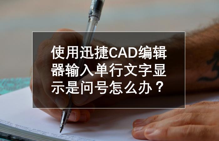 Cad块内文字问号