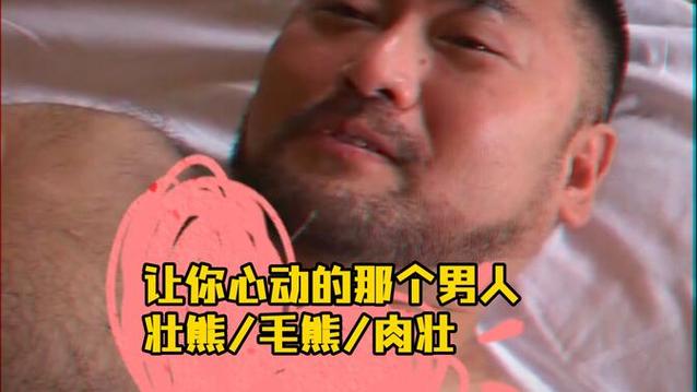 男人所说的熊是指什么