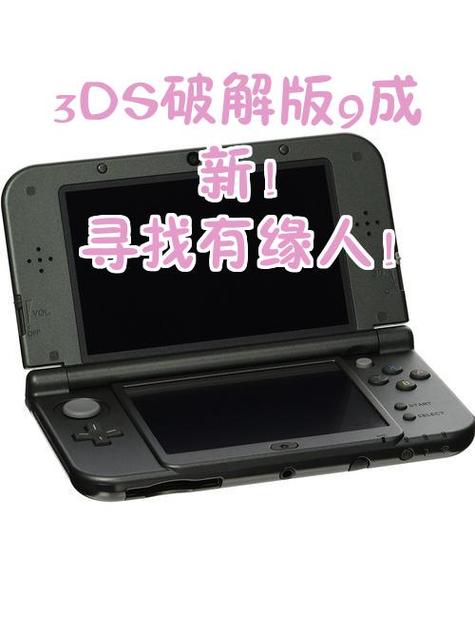 破解的3DS