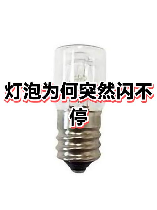 灯突然很快速的闪一下