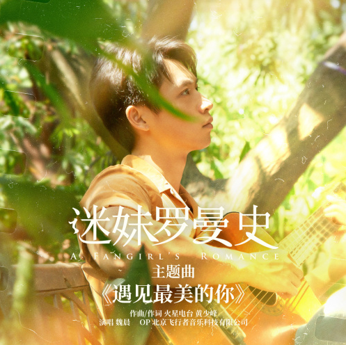 迷妹罗曼史主题曲