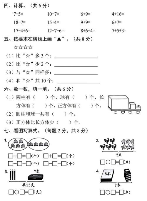 人教版数学一年级期末试卷缩略图