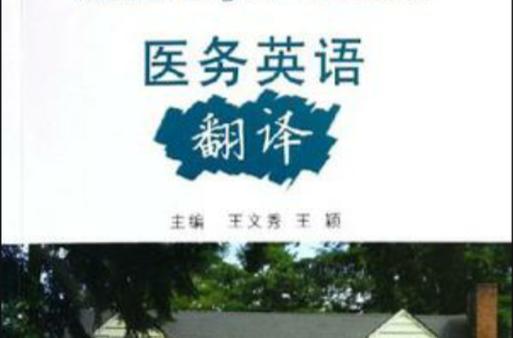英语医学翻译