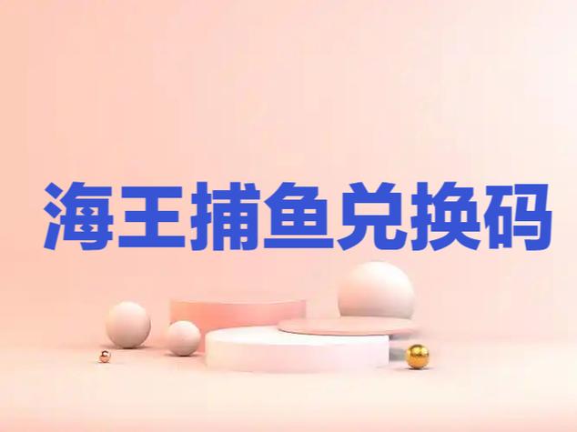 海王捕鱼兑换码游戏截图
