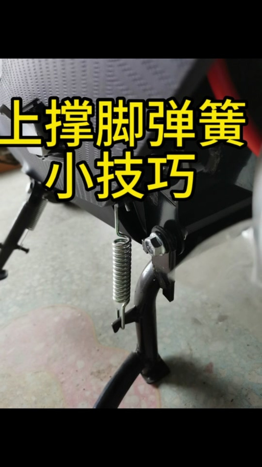 电动车撑脚架怎么弄下去