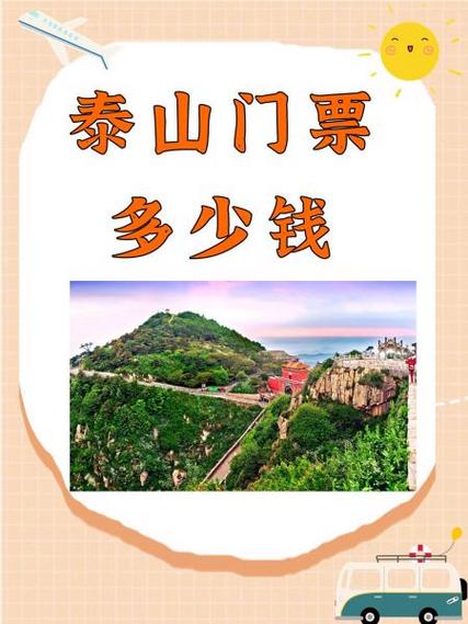 山东泰山门票价格表
