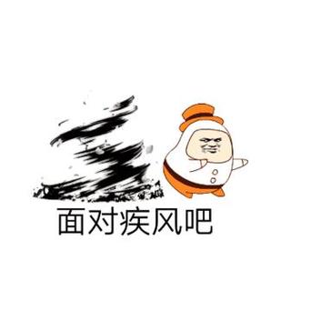 想杀我没那么容易面对疾风吧