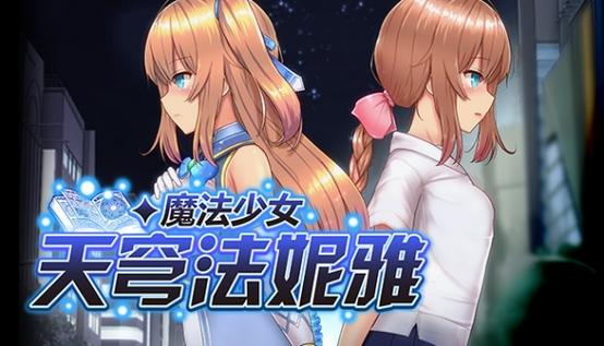 魔法少女天穹2.8G最新版本