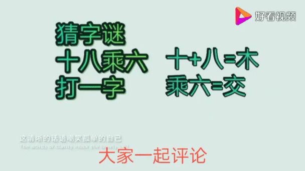 十八乘六(打一字)