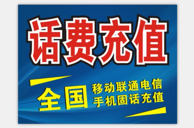 话费充值中心