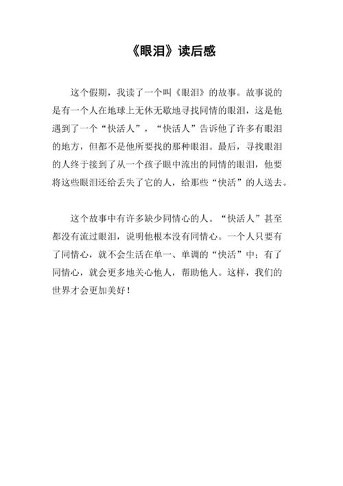 眼泪读后感30字