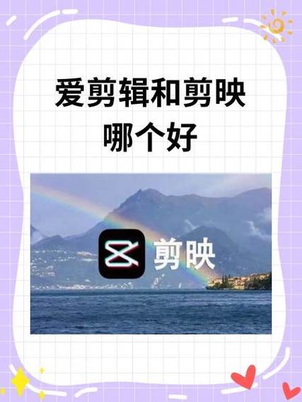 剪映和爱拍有什么区别