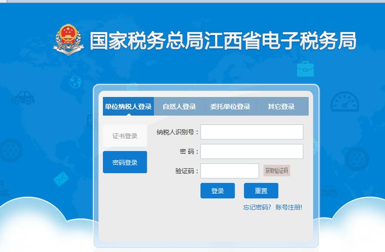 江西省电子税务局官网登录入口首页