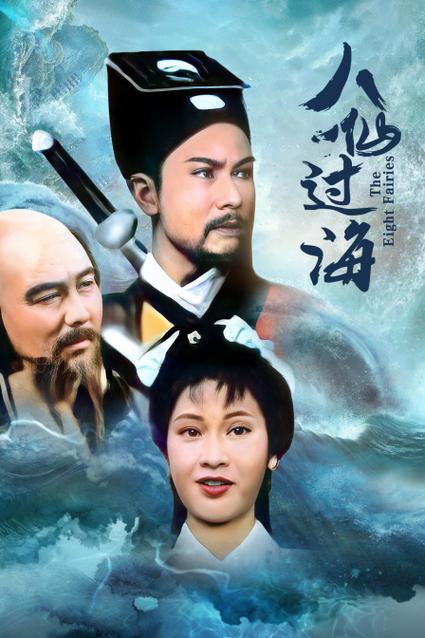 八仙过海1987版免费观看