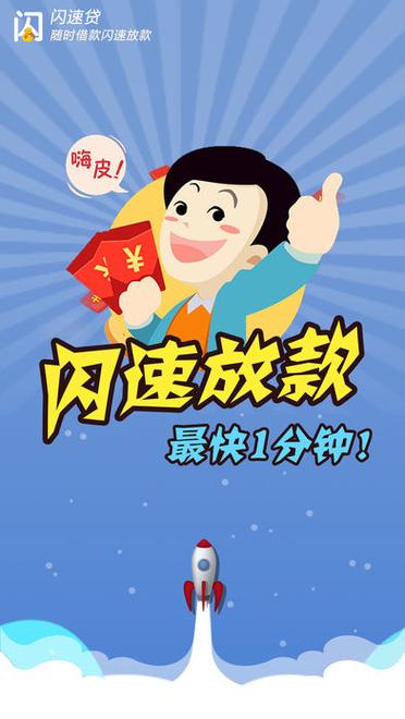 闪速贷app