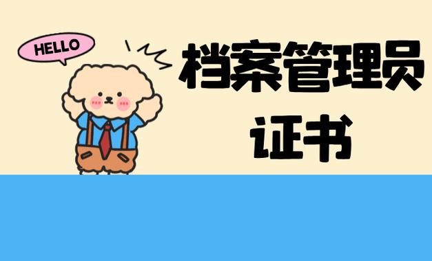 档案管理员怎么报名