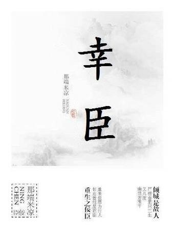 幸臣by灰谷图标