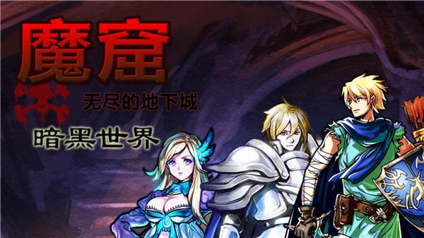 魔窟暗黑世界游戏截图