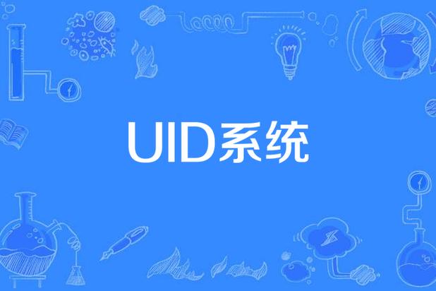 UID是啥意思缩略图