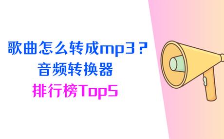 音乐格式转换失败怎么办