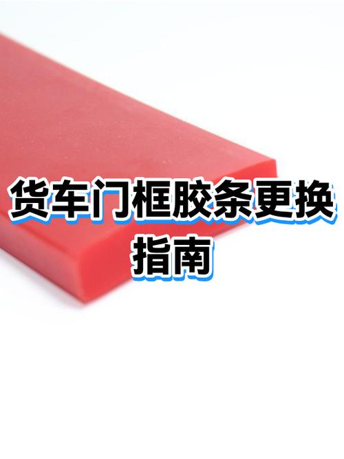 汽车门框胶条更换视频