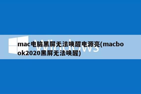 苹果电脑休眠后无法唤醒黑屏