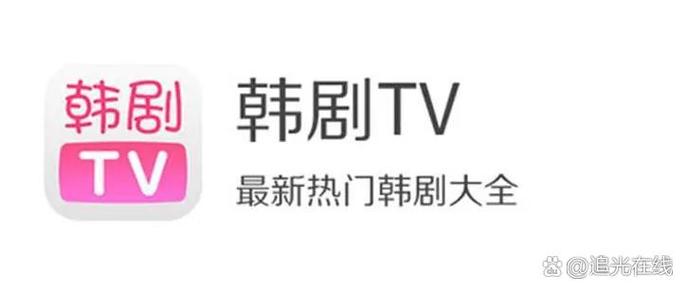 韩剧tv下载安装