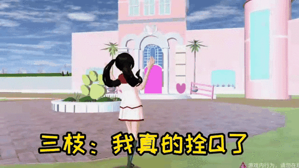 樱花校园公主日常