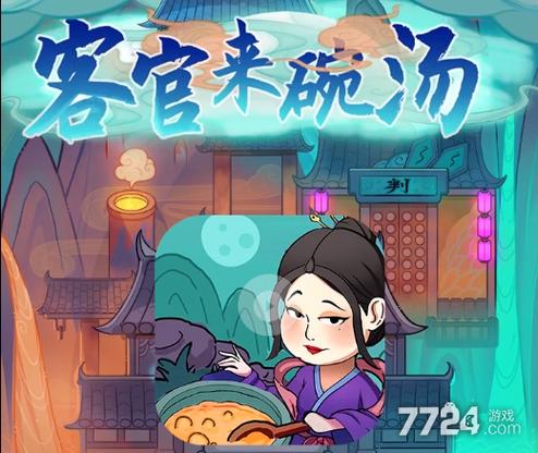 客官来碗汤游戏游戏截图