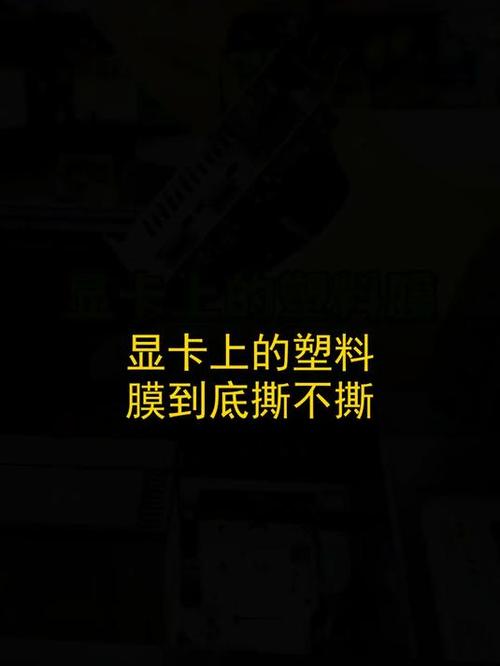 显卡上的塑料膜要撕掉吗缩略图