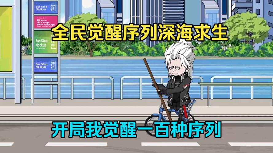 序列海洋求生:开局觉醒神级序列