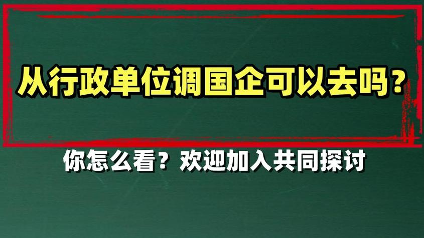 国企调动最忌三个原因