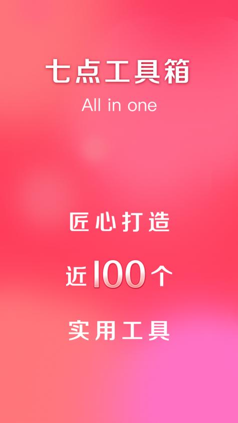 七点工具箱官方最新版下载