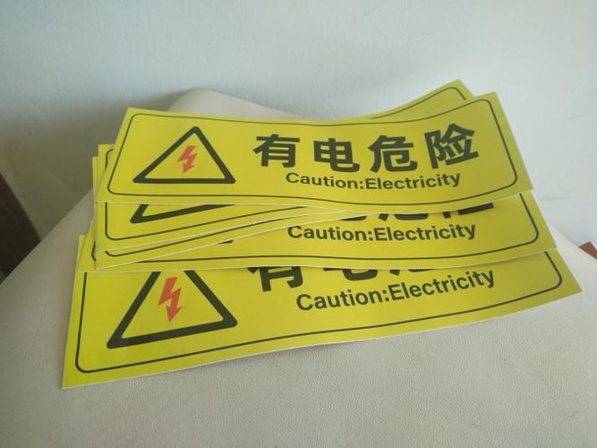 带电危险标识图片