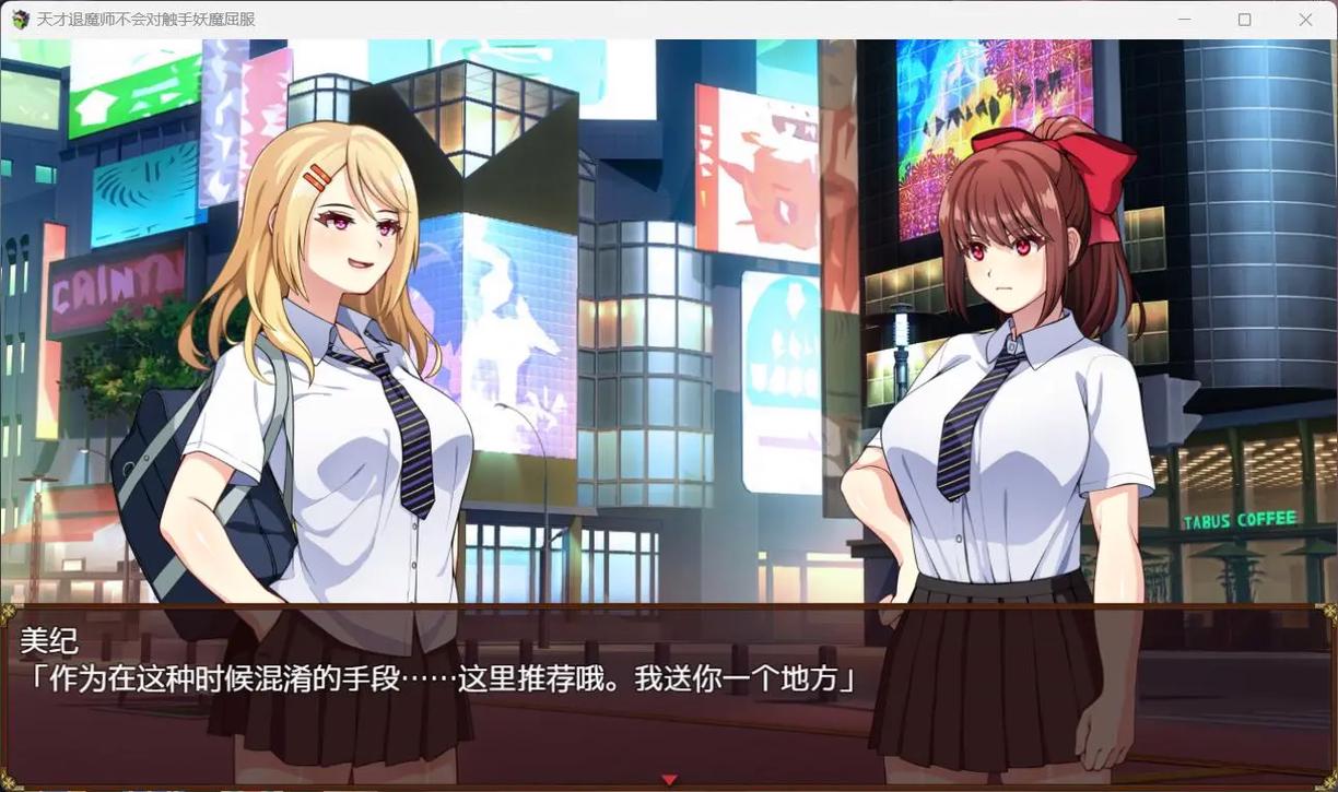 退魔女神v0.99攻略