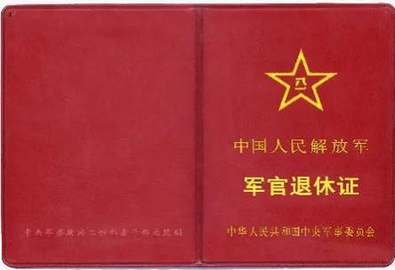 2025年最新军官退休证