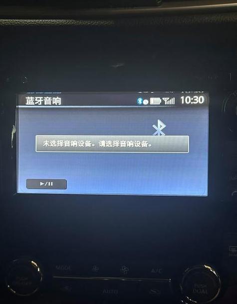 手机连接车蓝牙显示不成功