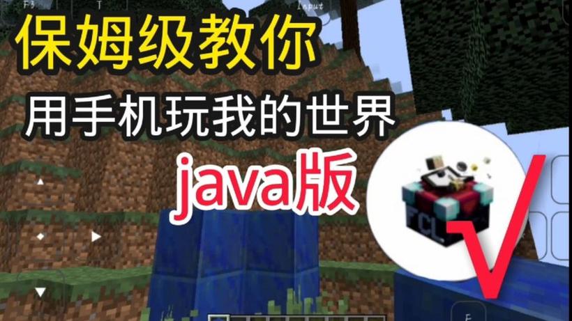 手机玩java我的世界游戏截图
