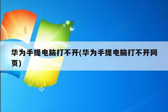 华为笔记本电脑开不了机