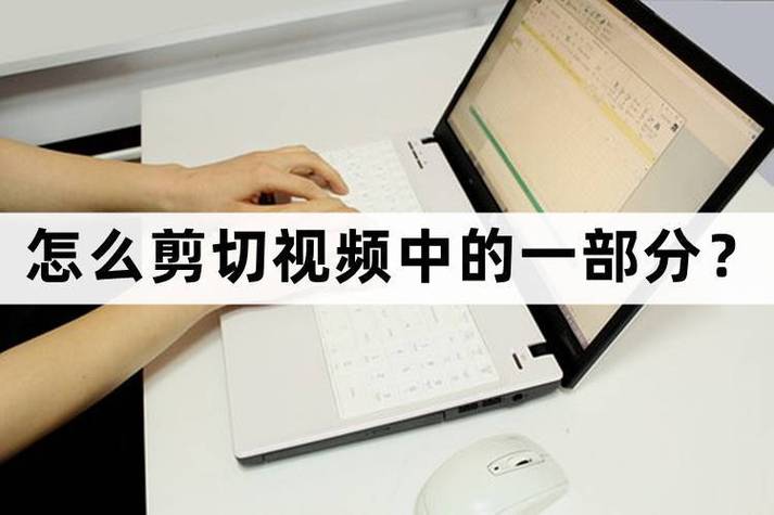 视频怎样剪切掉一部分截图