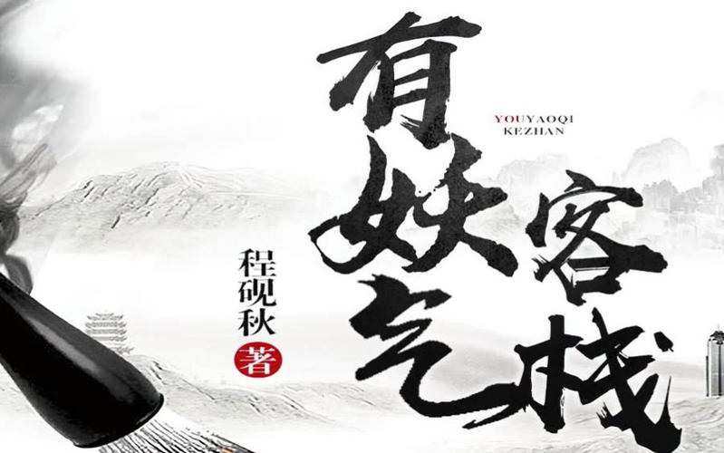 有妖气客栈TXT下载