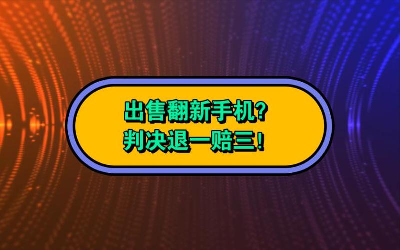 买到翻新机退一赔三
